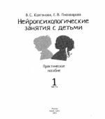 Нейропсихологические занятия с детьми. Часть 1