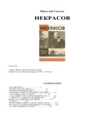 Некрасов