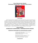 Немецкая грамматика с человеческим лицом