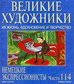 Немецкие экспрессионисты. Марк Дюпети.