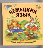 Немецкий для детей. Первый учебник вашего малыша