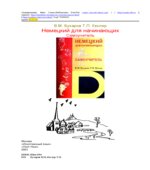 Немецкий для начинающих. Самоучитель