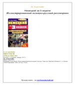Немецкий за 3 недели. Иллюстрированный разговорник