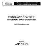 Немецкий сленг. Словарь-разговорник. Начальный уровень. Коллектив авторов.
