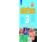 Немецкий язык 3 класс. Книга для учителя. (Вундеркинды Плюс)