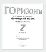 Немецкий язык 7 класс. (Горизонты) Рабочие листы