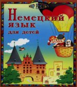 Немецкий язык для детей