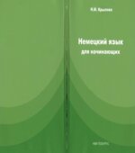 Немецкий язык для начинающих