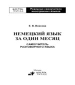 Немецкий язык за один месяц. Самоучитель разговорного языка