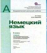 Немецкий язык. 9 класс