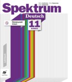 Немецкий язык. Spektrum. 11 класс