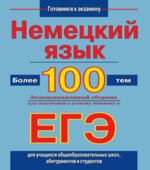 Немецкий язык. Более 100 тем. Подготовка к устному экзамену и ЕГЭ