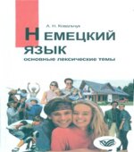 Немецкий язык. Основные лексические темы