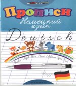 Немецкий язык. Прописи