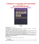 Немецкий язык. Универсальный справочник
