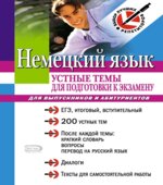 Немецкий язык. Устные темы для подготовки к экзамену. Для выпускников и абитуриентов