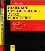 Немецкое произношение