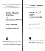 Немецко-русский словарь речевого общения