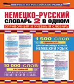 Немецко-русский словарь