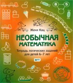 Необычная математика. Тетрадь логических заданий для детей 6-7 лет