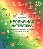 Необычная математика. Тетрадь логических заданий для детей 7-8 лет