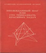 Неожиданный шаг или сто тринадцать красивых задач