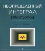 Неопределенный интеграл. Практикум
