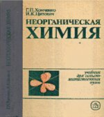 Неорганическая химия