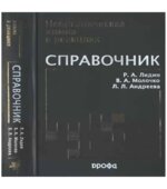 Неорганическая химия в реакциях. Справочник