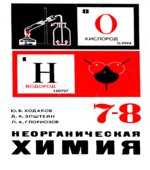 Неорганическая химия. Учебник для 7-8 класс