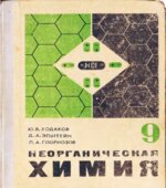 Неорганическая химия. Учебник для 9 класса