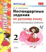 Нестандартные задания по русскому языку. 2 класс