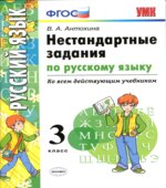 Нестандартные задания по русскому языку. 3 класс