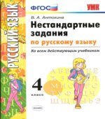 Нестандартные задания по русскому языку. 4 класс
