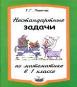 Нестандартные задачи по математике в 1 классе