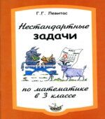 Нестандартные задачи по математике в 3 классе