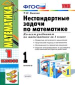 Нестандартные задачи по математике. 1 класс