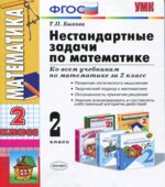 Нестандартные задачи по математике. 2 класс