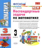 Нестандартные задачи по математике. 3 класс