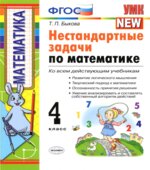 Нестандартные задачи по математике. 4 класс