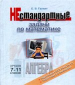 Нестандартные задачи по математике. Алгебра