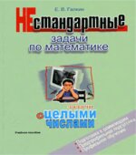 Нестандартные задачи по математике. Задачи с целыми числами