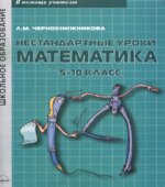 Нестандартные уроки. Математика. 5-10 классы