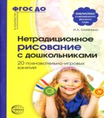 Нетрадиционное рисование с дошкольниками. 20 познавательно-игровых занятий