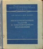 Неэлементарные задачи в элементарном изложении