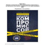 Никаких компромиссов. Восс К.