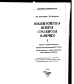 Новая и новейшая история стран Европы и Америки. В 3 частях. Часть 1 и 2