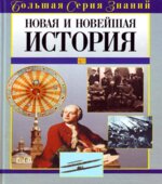 Новая и Новейшая история. Большая серия знаний