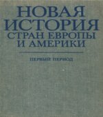 Новая история стран Европы и Америки. Первый период. Под редакцией