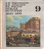 Новая история, 1640-1870. 9 класс